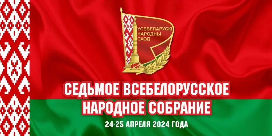 24-25 апреля пройдет первое заседание VІІ Всебелорусского народного собрания